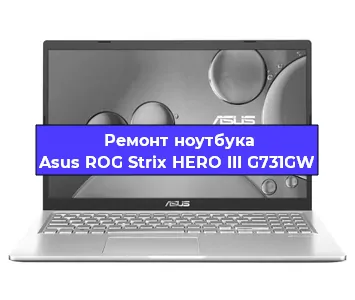 Замена материнской платы на ноутбуке Asus ROG Strix HERO III G731GW в Белгороде